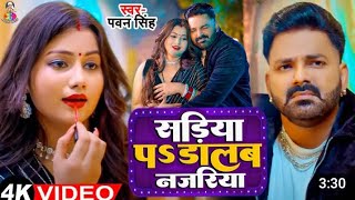 Video  Power Star Pawan Singh  सड़िया  Sadiya  Shivani Singh  Bhojpuri Hit Song [upl. by Albers]