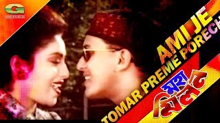 Ami Je Tomar Preme Porechi  ft Salman Shah  Shabnur  Kanak Chapa amp Khalid Hasan Milu  Moha Milon [upl. by Etteyafal609]