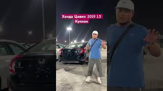 ХОНДА ЦИВИК 2019 15 КУПЛЕН АСКАР АВТО хонда цивик автодубай обзор автоунаалар [upl. by Erny]