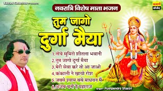 नवरात्रि देवी जागरण भजन संग्रह  तुम जागो दुर्गा मैया  पुष्पेंद्र शास्त्री  Mata Rani Bhajan [upl. by Cedell712]