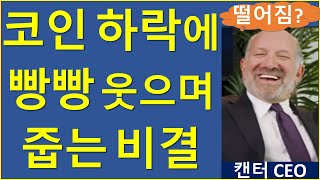 왜 불장이 하락장보다 훨씬 위험할까 비트코인 이더리움 코인베이스 캔터피츠제럴드 MSTR [upl. by Vanzant]