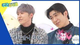 ENG Weekly Idol 건희 VS 와이엇 미주 부담스럽게 한 앞니 플러팅ㅋㅋ l EP642 [upl. by Yhcir]