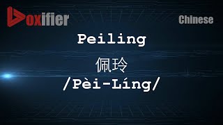 How to Pronunce Peiling PèiLíng 佩玲 in Chinese Mandarin  Voxifiercom [upl. by Nirad]