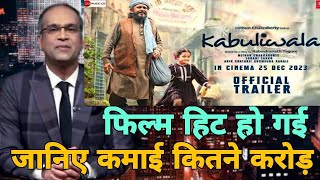 Kabuliwala hit or flop Kabuliwala first day collection report Kabuliwala movie collection report [upl. by Linc]