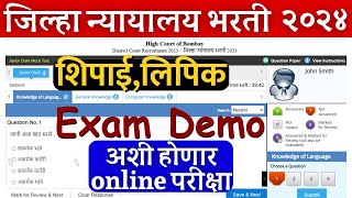 जिल्हा न्यायालय शिपाईहमाललिपिक परिक्षा पेपर डेमो बघा  jilha nyayalaya paper demo test  time किती [upl. by Berfield]