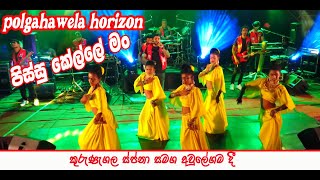 Pissu Kelle පිස්සු කෙල්ලේ Shammu Sing nadun video teamSapna Dancing Team [upl. by Iruy788]