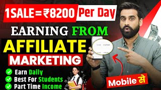 1 Sale  ₹8200 Per Day Earning From Affiliate Marketing  Mobile से [upl. by Marline]