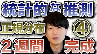 【高校数学】正規分布はこれ１本でマスター！統計的な推測 2週間完成【④正規分布】 [upl. by Parrisch104]