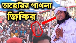 তাহেরির পাগলা জিকির  শুনবেন না হাসবেন তাহেরি নতুন জিকির  taheri zikir Taheriwaz [upl. by Airat]