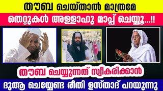 തൗബ സ്വീകരിക്കാൻ ദുആ ചെയ്യേണ്ട രീതി ഇങ്ങനെ അനുഗ്രഹങ്ങൾ ഒട്ടേറെ നേടാം  Thouba malayalam speech [upl. by Llerot156]