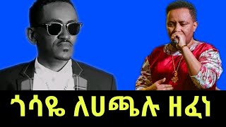 ጎሳዬ ተስፋዬ ለአርቲስት ሀጫሉ ሁንዴሳ ዘፈነgossaye tesfayeethiopian musichachalu hundessa [upl. by Perri]