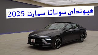 هيونداي سوناتا 2025 سمارت  hyundai sonata smart [upl. by Eilsek]