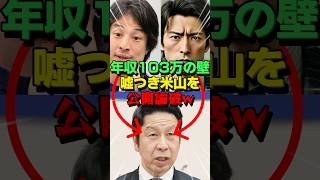 ㊗️5万再生！【ひろゆき】米山隆一の年収103万の壁についての認識がヤバい！ [upl. by Fabriane34]