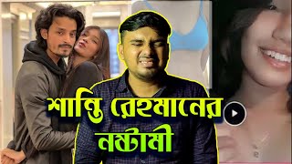 Shanti Rehman এর খেলাখেলি  Shanti Rehman Exposed Roast [upl. by Ayle]