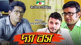 The Boss  দ্যা বস  Mosharraf Karim  Mishu Sabbir  Eid Special Telefilm 2018  Channeli TV [upl. by Adnuahs204]