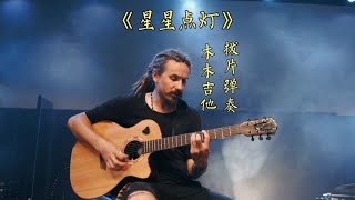 《星星点灯》最适合吉他新人弹奏！来听听木木的木吉他拨片速弹版 [upl. by Netsrek]