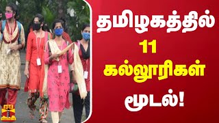 தமிழகத்தில் 11 கல்லூரிகள் மூடல்  Tamilnadu  College [upl. by Aihcela732]