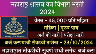 महाराष्ट्र शासन वन विभाग भरती 2024  Maha Forest Recruitment 2024  Vanrakshak Bharti 2024 [upl. by Haynor]