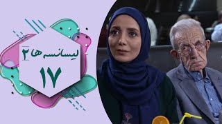 سریال لیسانسه ها 2  قسمت 17  Serial Lisanseha 2  Part 17 [upl. by Ednutey]