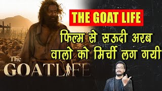 THE GOAT LIFE से SAUDI ARAB वाले चिढ़ गए बोले हमें बदनाम किया गया  सऊदी में ऐसा नहीं होता [upl. by Leakim865]