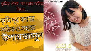 কৃমির ওষুধ খাওয়ার নিয়ম।কৃমির ওষুধ কখন খাব।। SKD HEALTH [upl. by Igor]