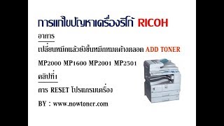 ตอนที่ 1การแก้ปัญหาเปลี่ยนหมึกแล้วเครื่องยังขึ้นหมึกหมด MP2000 MP1600 MP2001 MP2501 ริโก้ [upl. by Yhtommit]