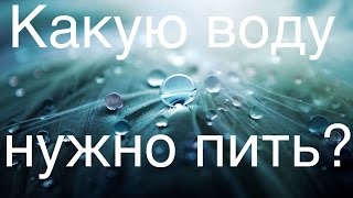 Вода  какую воду пить [upl. by Waly]