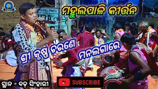 MAHUL PALI KIRTAN ଶ୍ରୀ କୃଷ୍ଣ ଚରଣେ ମନ ଲଗାରେat  bagsinghari [upl. by Lapham]