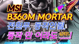 MSI B360M MORTAR 전원무 무반응 박격포 수리 [upl. by Zizaludba]