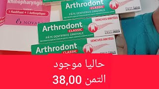 معجون الاسنان Arthrodont موجود حاليا في الصيدلية والتمن 3800درهم بدلا من 20درهم [upl. by Ettevets]