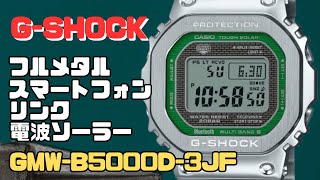 Gショック GMWB5000D3JF ソーラー電波腕時計 フルメタル スマートフォンリンク [upl. by Imalda825]