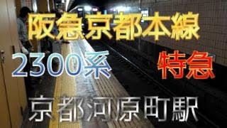 【鉄道ファン限定】阪急京都本線京都河原町駅1号線に、2300系8両編成の特急が入線 [upl. by Devinne]