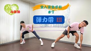 雙人運動系列7 彈力帶Ⅲ｜Partner Workout Series 7 Resistance Bands [upl. by Ortensia]