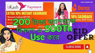 Daraz 10 cashback Bkash Daraz Promo Code 2024  Daraz Voucher Code 2024  Daraz Voucher code for [upl. by Pedrotti]