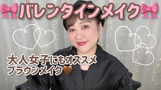 【バレンタインメイク】チョコレートを意識した橋本的ブラウンメイク😍 [upl. by Claus]