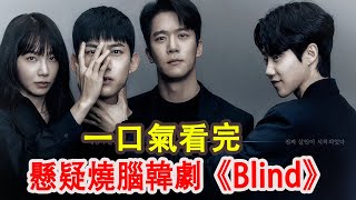 【一口氣看完】懸疑燒腦韓劇《Blind》 瘋子刑警智斗連環sha人魔，全程高能反轉，驚悚感十足，看完直呼過癮！韓劇懸疑燒腦Blind驚悚 [upl. by Farwell56]