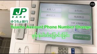 ယူးချော့ဖုန်းနံပါတ်ပြောင်းခြင်း  Yuucho Phone Number Change  ゆうちょ銀行電話番号変更 [upl. by Ursuline]