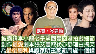 披露請李小龍之子李國豪回港拍戲細節創作最愛劇本張艾嘉取代亦舒理由搞笑為最後勝利與譚家明王家衛周旋十個鐘 [upl. by Ailaroc]