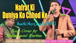 Nafrat Ki Duniya Ko Chhod Ke  Haathi Mere Saathi 1971  Song Cover Mahammad Kurban [upl. by Ecinej]