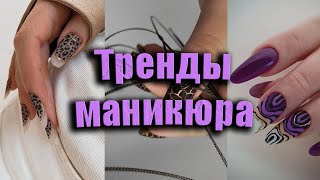 Самый шикарный маникюр  40 идей маникюра в самых модных цветах  The most beautiful manicure [upl. by Nolasba]