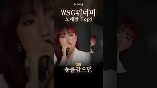 WSG워너비 노래방 Top5 😄🎤🎶 가수는 아는데 노래가 기억안날때 Gsong WSG워너비 WSG워너비노래방 WSG워너비그노래 Gsong 노래찾기 보고싶었어 [upl. by Lib]