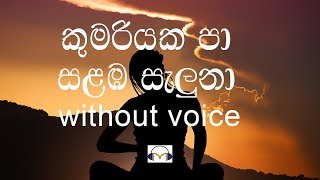 Kumariyaka Pa Salamba Saluna Karaoke without voice කුමරියක පා සළඹ සැලුනා [upl. by Arihsaj]