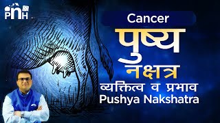 पुष्य नक्षत्र की वृस्तृत जानकारी  Pushya Nakshatra Personality  Pushya Nakshatra Job and Business [upl. by Amara]