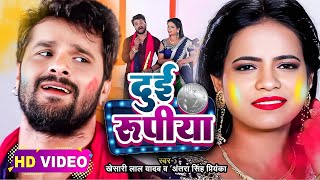 Video​  Khesari​ Lal Yadav  दुई रूपया  Antra Singh  Dui Rupaiyan  Bhojpuri Holi Song 2024 [upl. by Bush]