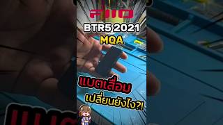 มาเปลี่ยนแบต FiiO BTR5 2021MQA กัน [upl. by Leen]