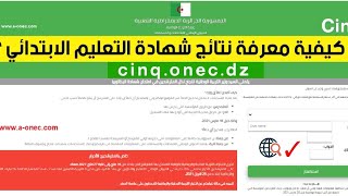 كيفية معرفة نتائج شهادة التعليم الابتدائي 2021 والموقع الرسمي cinqonecdz [upl. by Arbed309]