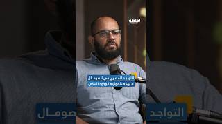 التعاون المصري التركي في الصومال إحاطة بودكاست [upl. by Bergman]