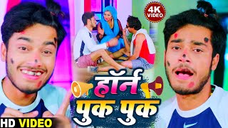 Gaurav Thakur NewVideo 2024  HORN PUK PUK हॉर्न पुक पुक गौरव ठाकुर ममता माही डीजे स्पेशल [upl. by Macintyre648]