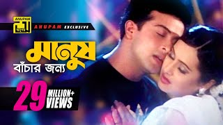 Manush Bachar  মানুষ বাঁচার জন্য  HD  Shakib Khan amp Purnima  Monir Khan amp Baby  Badha  Anupam [upl. by Salaidh]