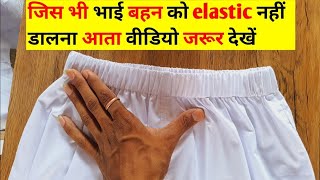 elastic लगाने का सही तरीका  pajama mein rubber kaise dalen  how to elastic attach [upl. by Beryle]